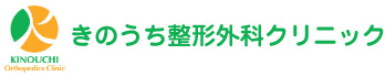 きのうち整形外科クリニック